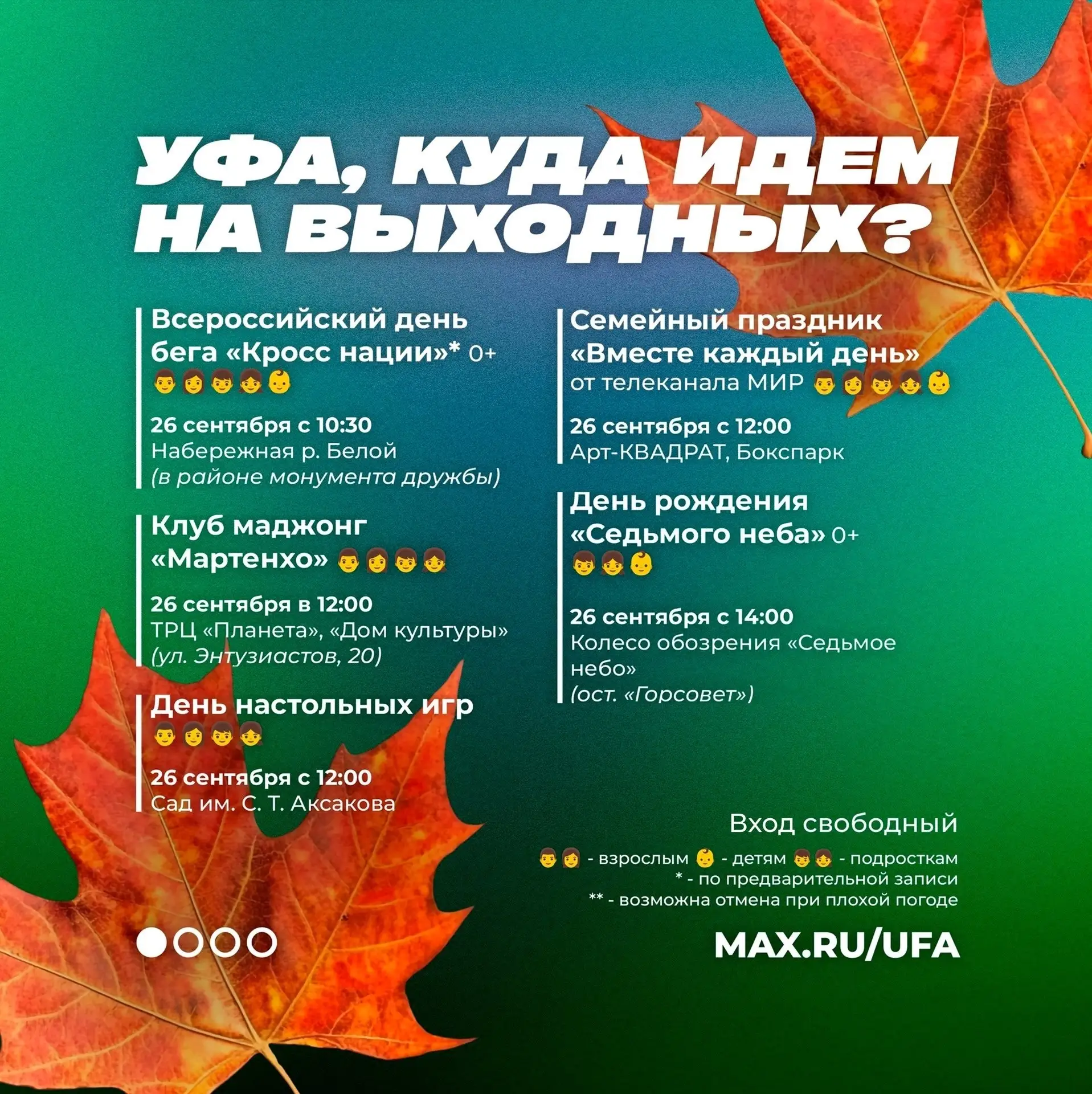 😊 Уфа, куда идем на выходных❓