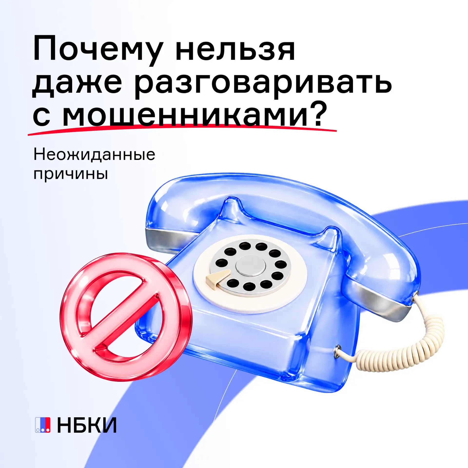 📂 Почему не стоит разговаривать с мошенниками, даже если вы сразу поняли, кто звонит?