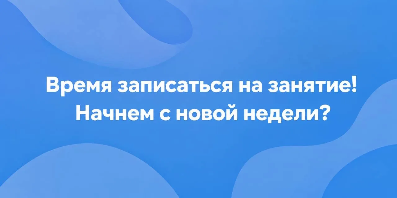 Начнем с новой недели?