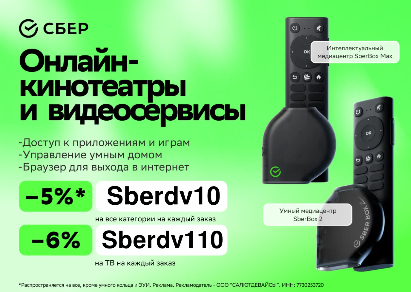 📺🔊Умные устройства от СберДевайсов со скидкой до 6%📺🔊