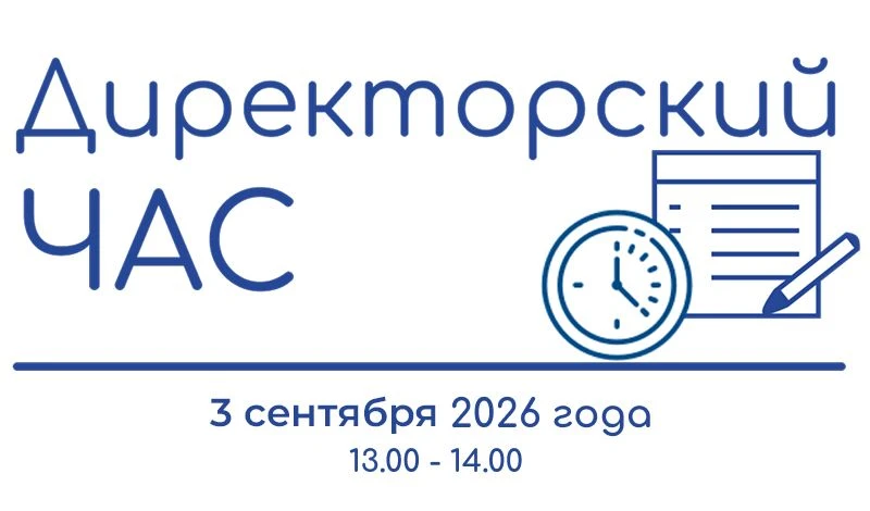 «Директорский час» по вопросам организации и проведения всероссийской и областной олимп...