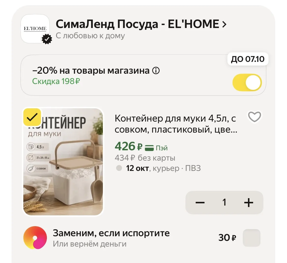 Применяем промокод в корзине ‼️