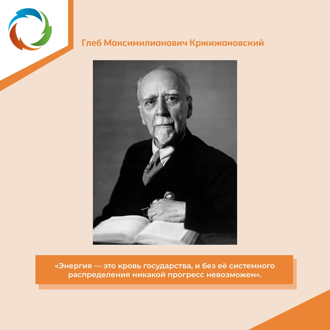 🧬 Глеб Максимилианович Кржижановский — выдающийся советский государственный и партийны...
