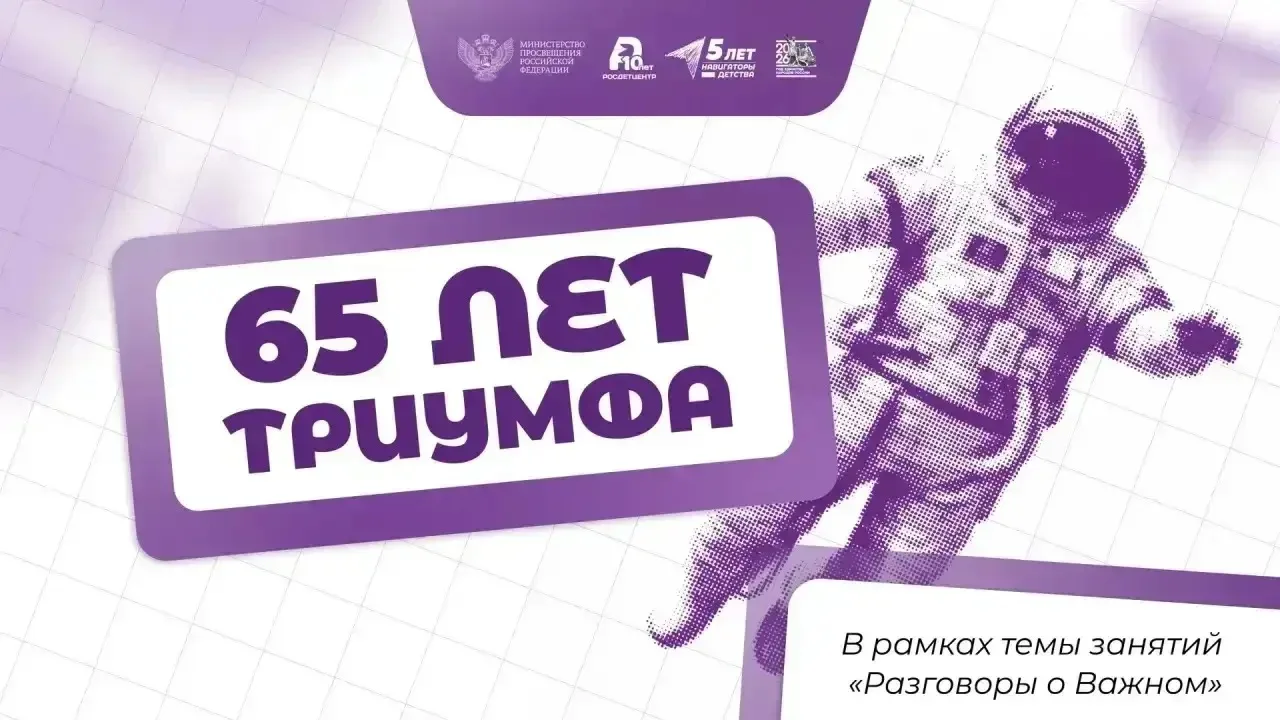 65 лет триумфа. Ко Дню космонавтики 🚀  Новая учебная неделя для школьников и студентов по традиции н