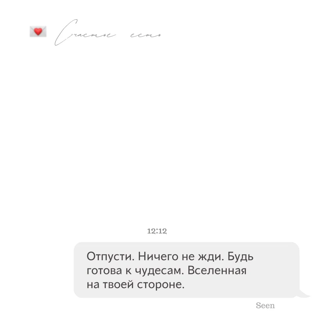 💫 Тебе послание, скорее открывай
