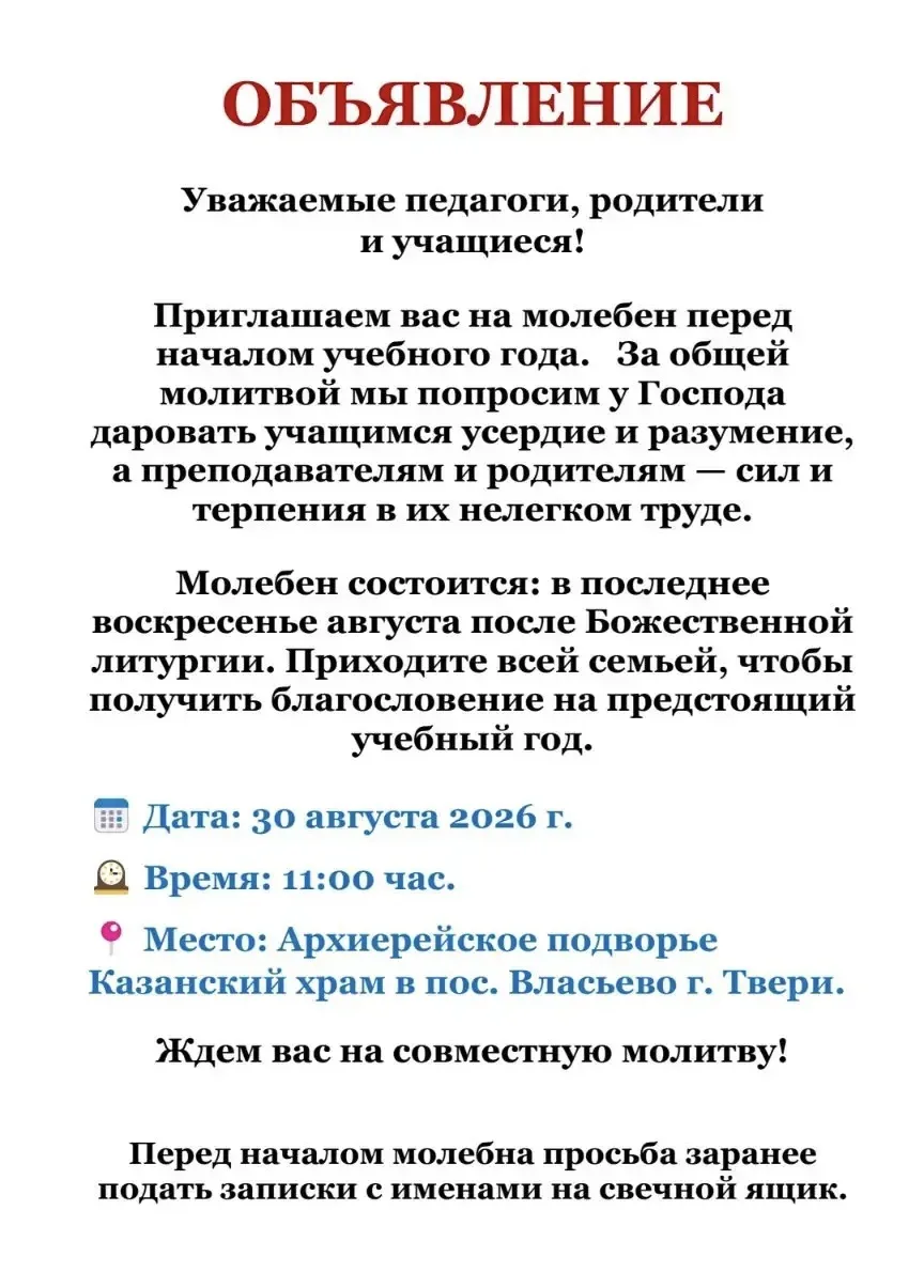 Уважаемые родители! 30 августа 2026  года в 11:00 на площади перед Спасо-Преображенским...