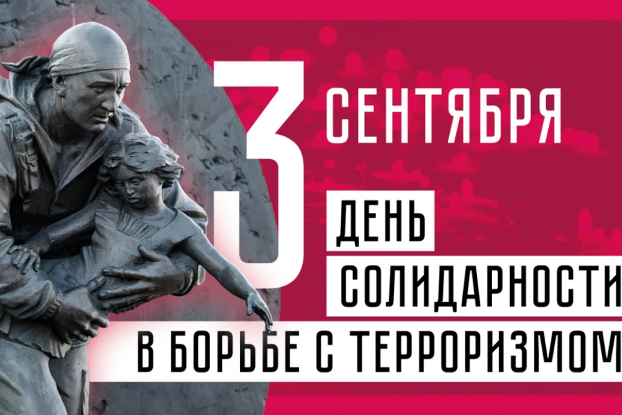 Сегодня, 3 сентября — День солидарности в борьбе с терроризмом и день памяти жертв траг...