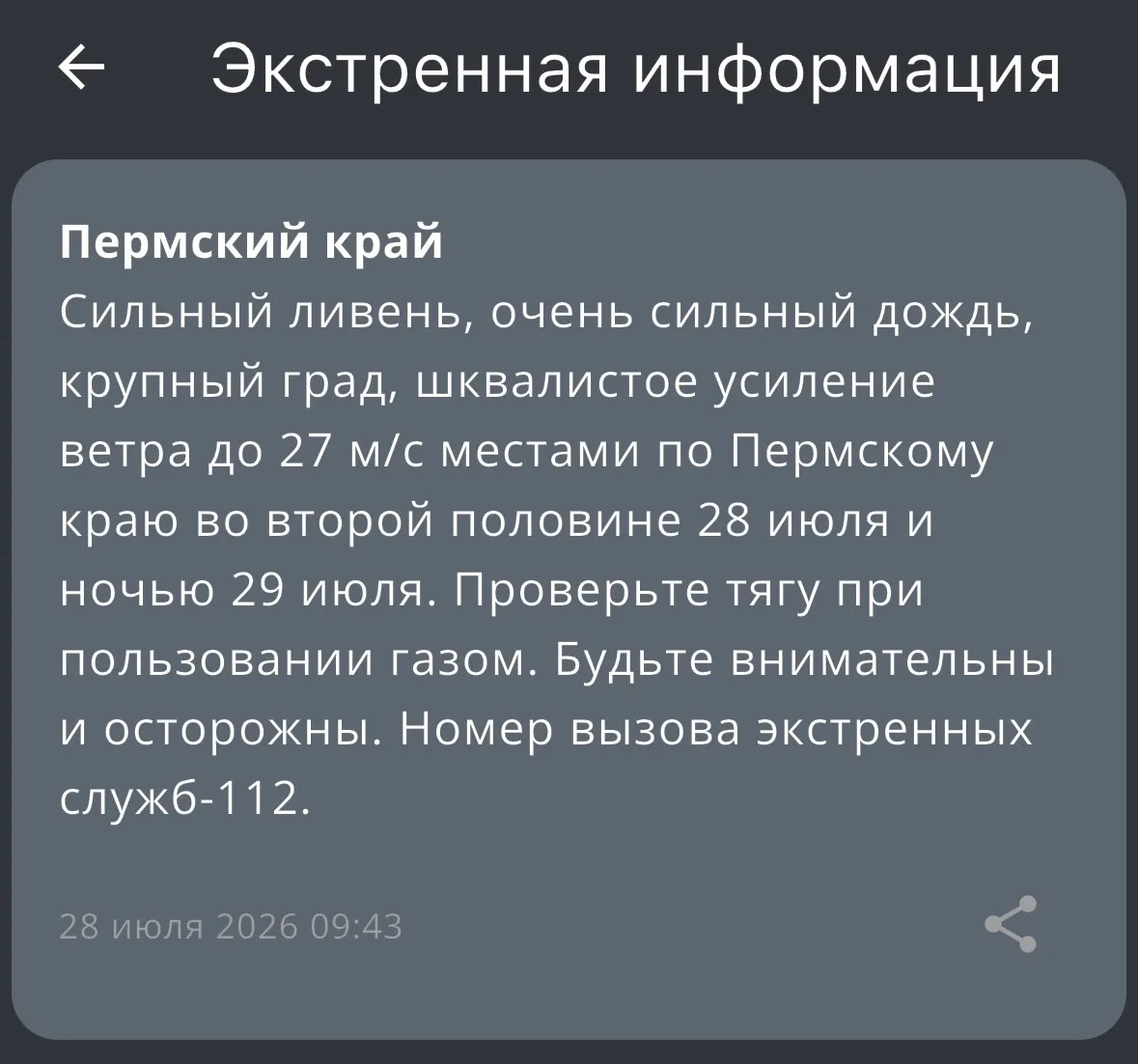 🌧️❗️В МЧС предупреждают, что во второй половине дня 28 июля и ночью 29 июля местами по Пермскому кр