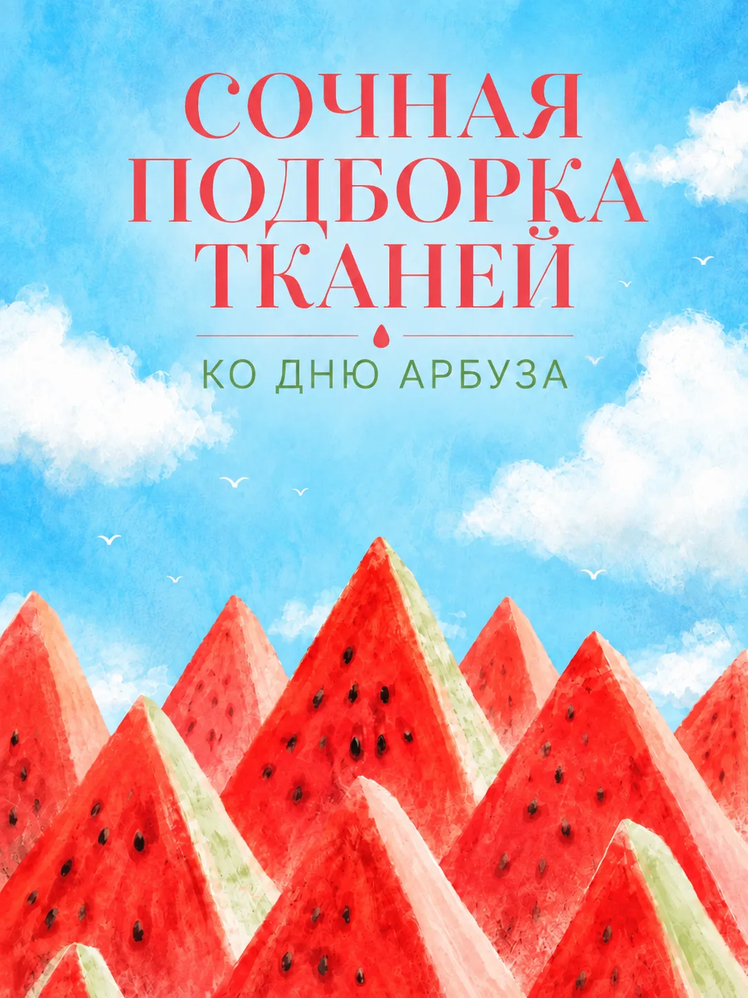 🍉 Сегодня Всемирный день арбуза и у нас по этому поводу очень сочная подборка!

Собрали ткани в цве