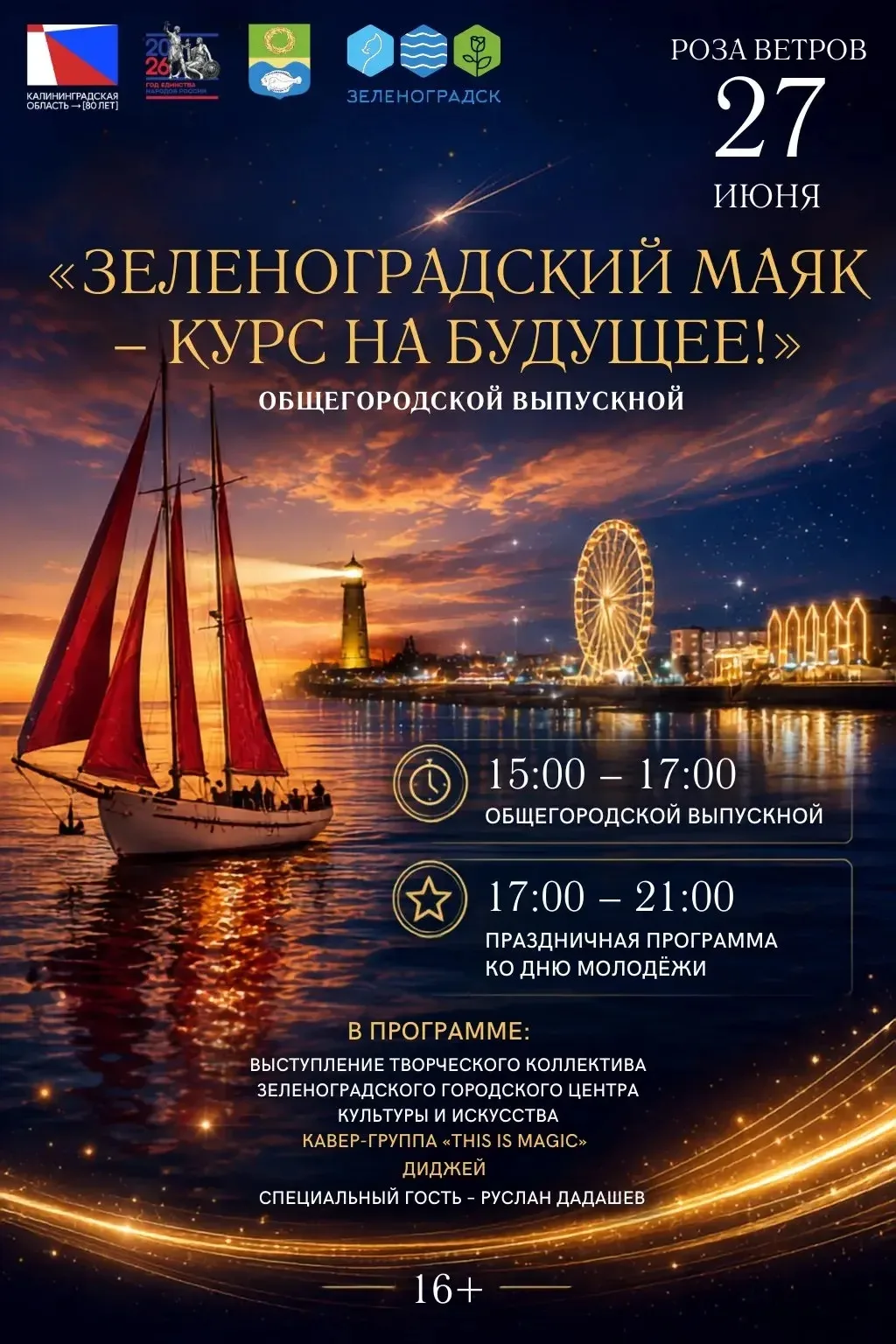 27 июня на площади «Роза ветров» состоится праздничное мероприятие «Зеленоградский маяк — курс на бу