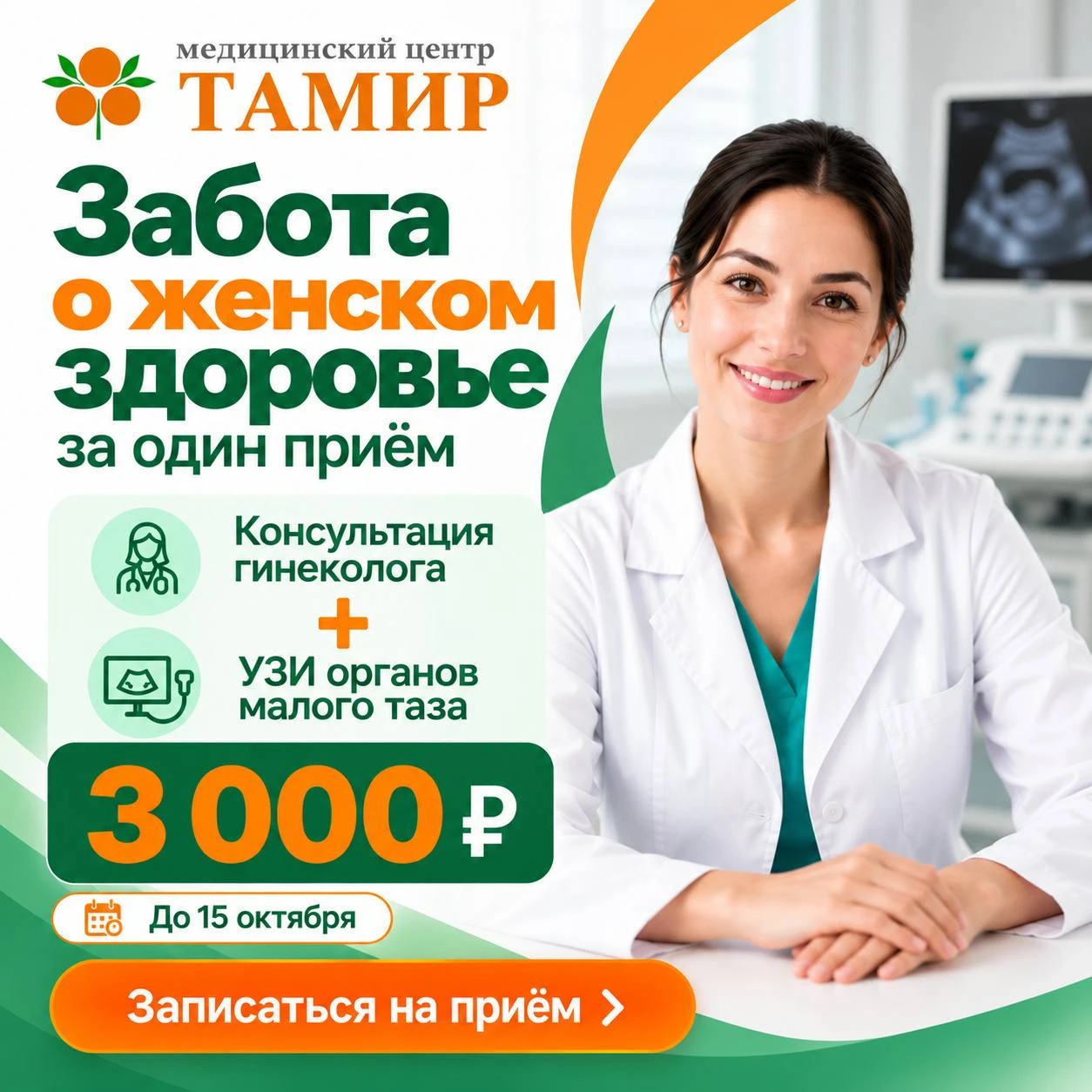 Забота о женском здоровье - по выгодной цене!