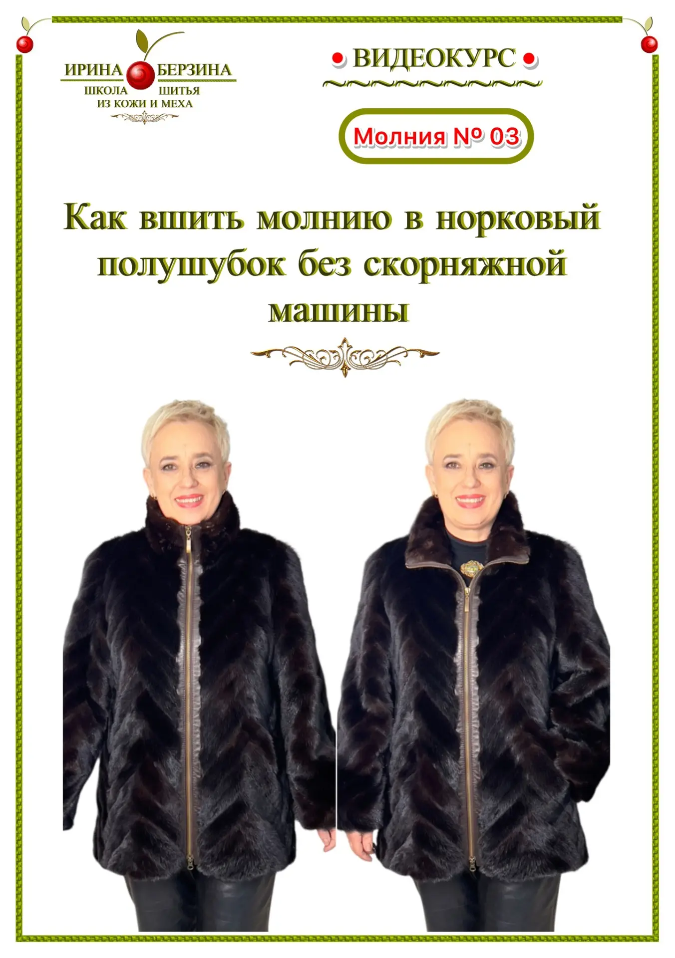 🍒 Продолжаю рассказ про снятые по вашей просьбе Видеокурсы по решению в изделиях из кожи и меха ост