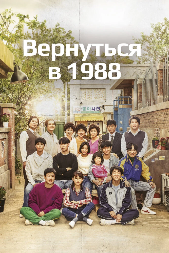🎬Вернуться в 1988 2015-2016