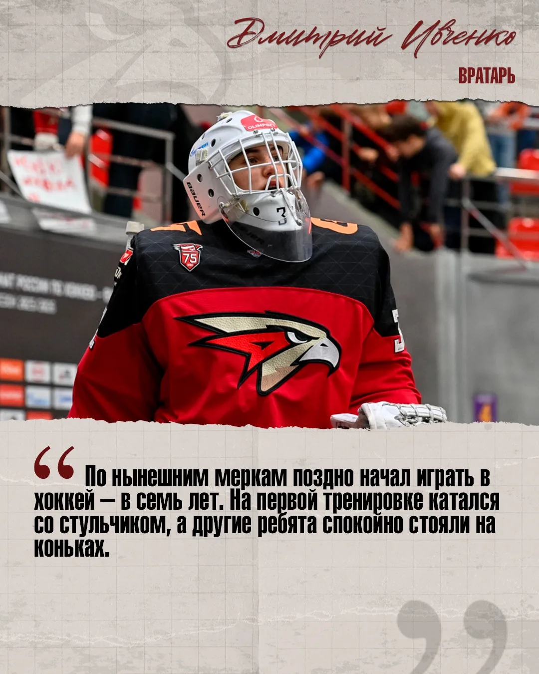 🦅 Вратарь Дмитрий Ивченко в интервью специально для сайта МХЛ – о системе «Авангарда»,...