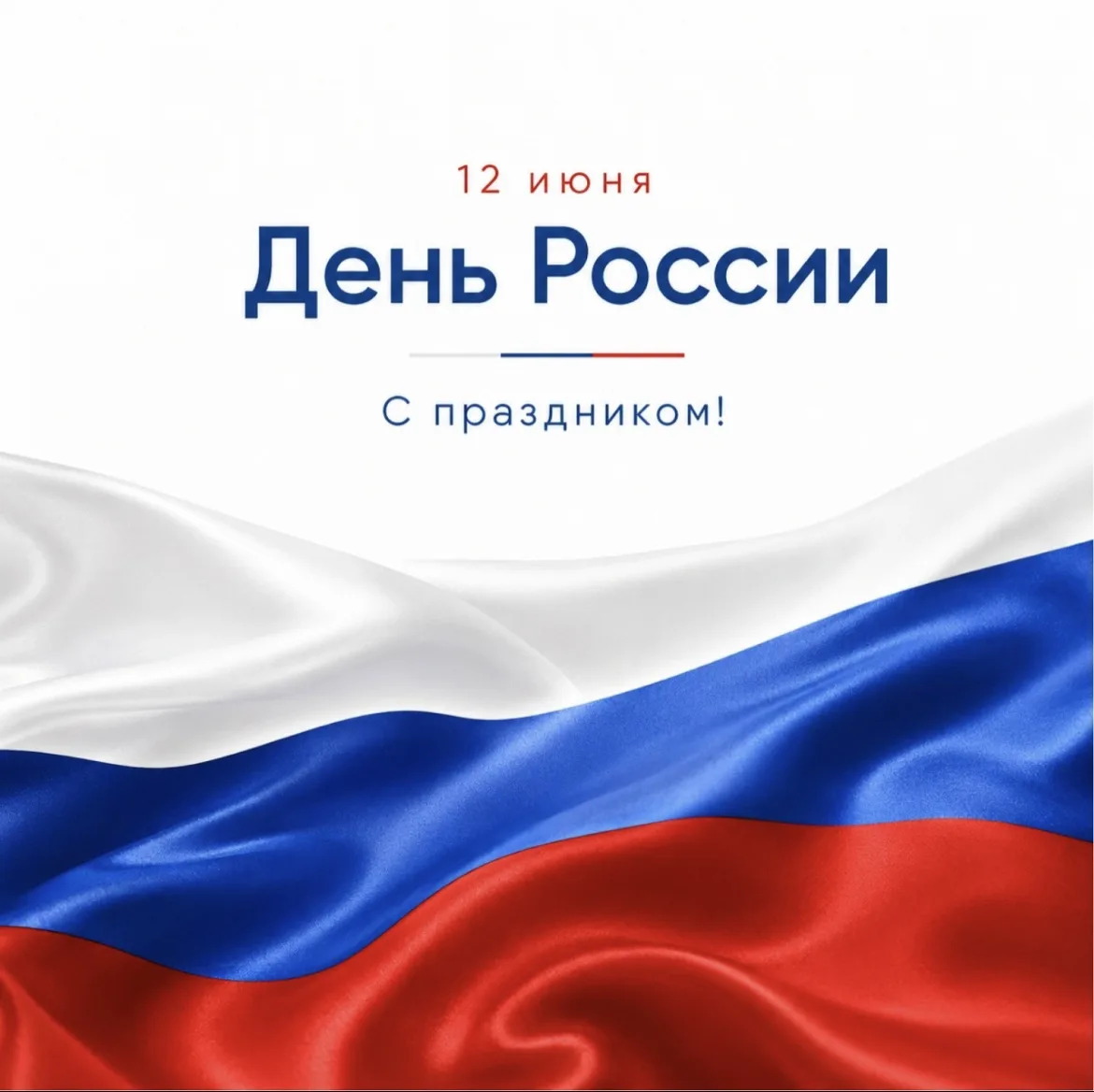 🇷🇺 С Днем России!

Этот праздник объединяет всех, кто любит свою страну, уважает ее историю, береж