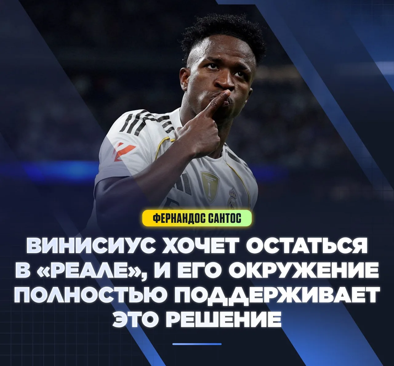 🚨 Фернандос Сантос: Люди, близкие к Винисиусу, советуют ему не покидать «Реал».

Как уже сообщалось