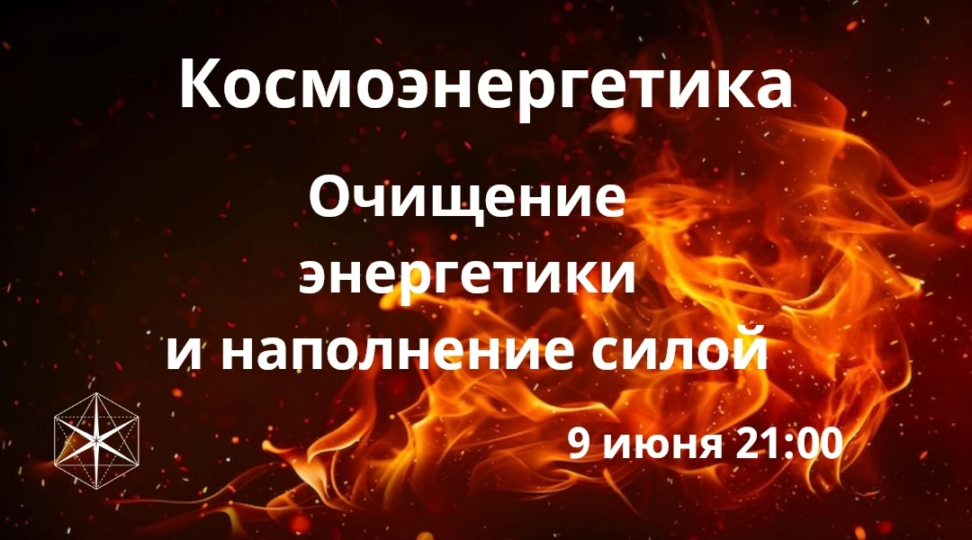 "Гихор". Космоэнергетика для всех. Очищение энергетики и наполнение силой: работа с Магистровым кана