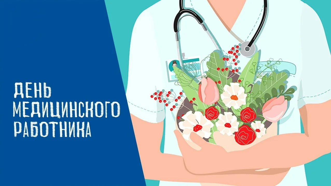 Уважаемые работники и ветераны здравоохранения!

🌺Примите искренние поздравления с вашим профессион