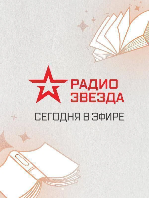 📖 Аудиокниги в эфире Радио ЗВЕЗДА 📖

#ЧитаемСегодня