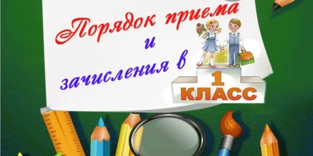 Приём в 1 класс на 2026–2027 учебный год в МБОУ Ленинской ООШ.
