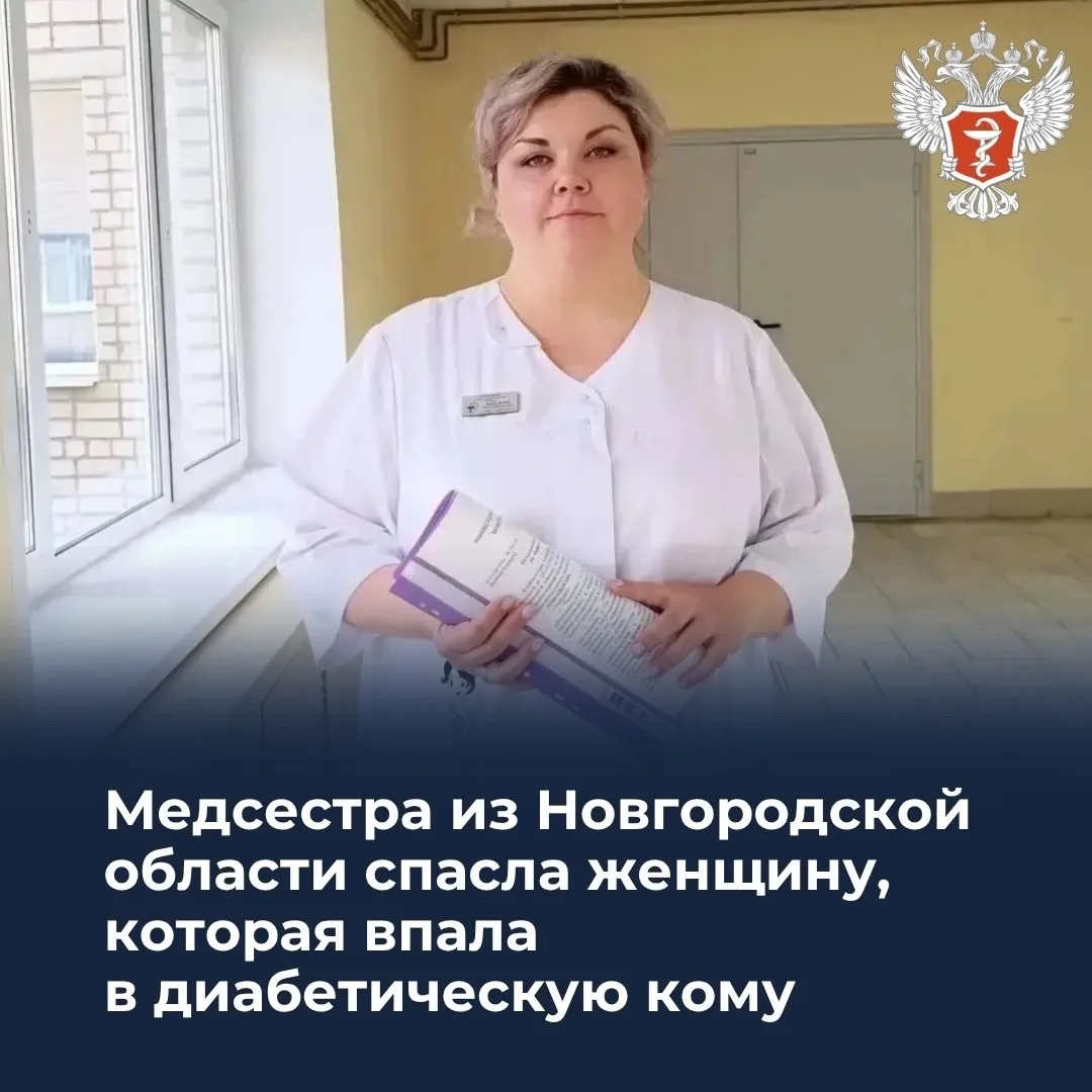 🧑‍⚕️ Медсестра из Новгородской области спасла женщину, которая впала в диабетическую кому 

Старшая