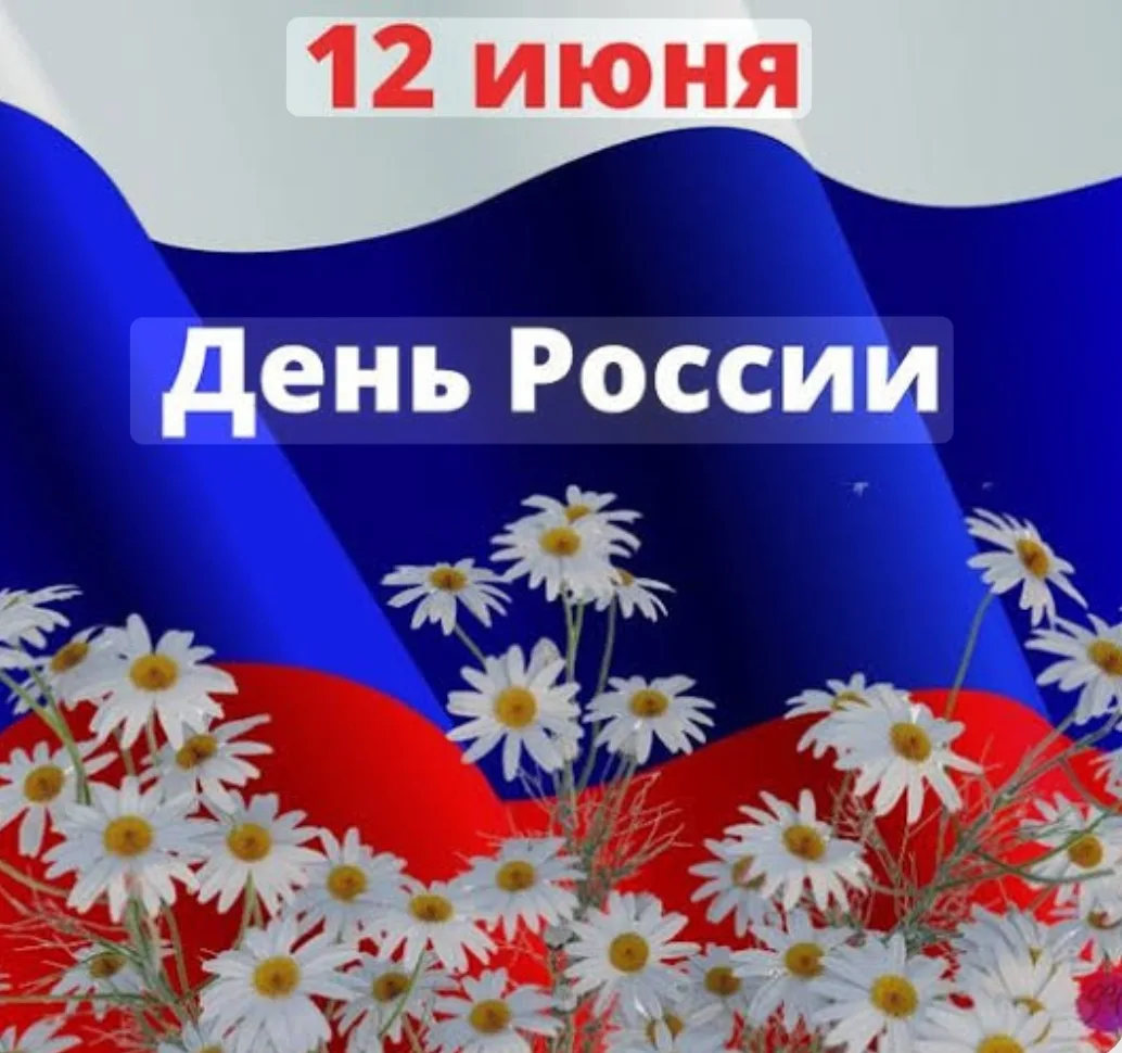 Дорогие друзья!
От всей души поздравляем вас с нашим общим и важным праздником — Днём России! 🇷🇺


