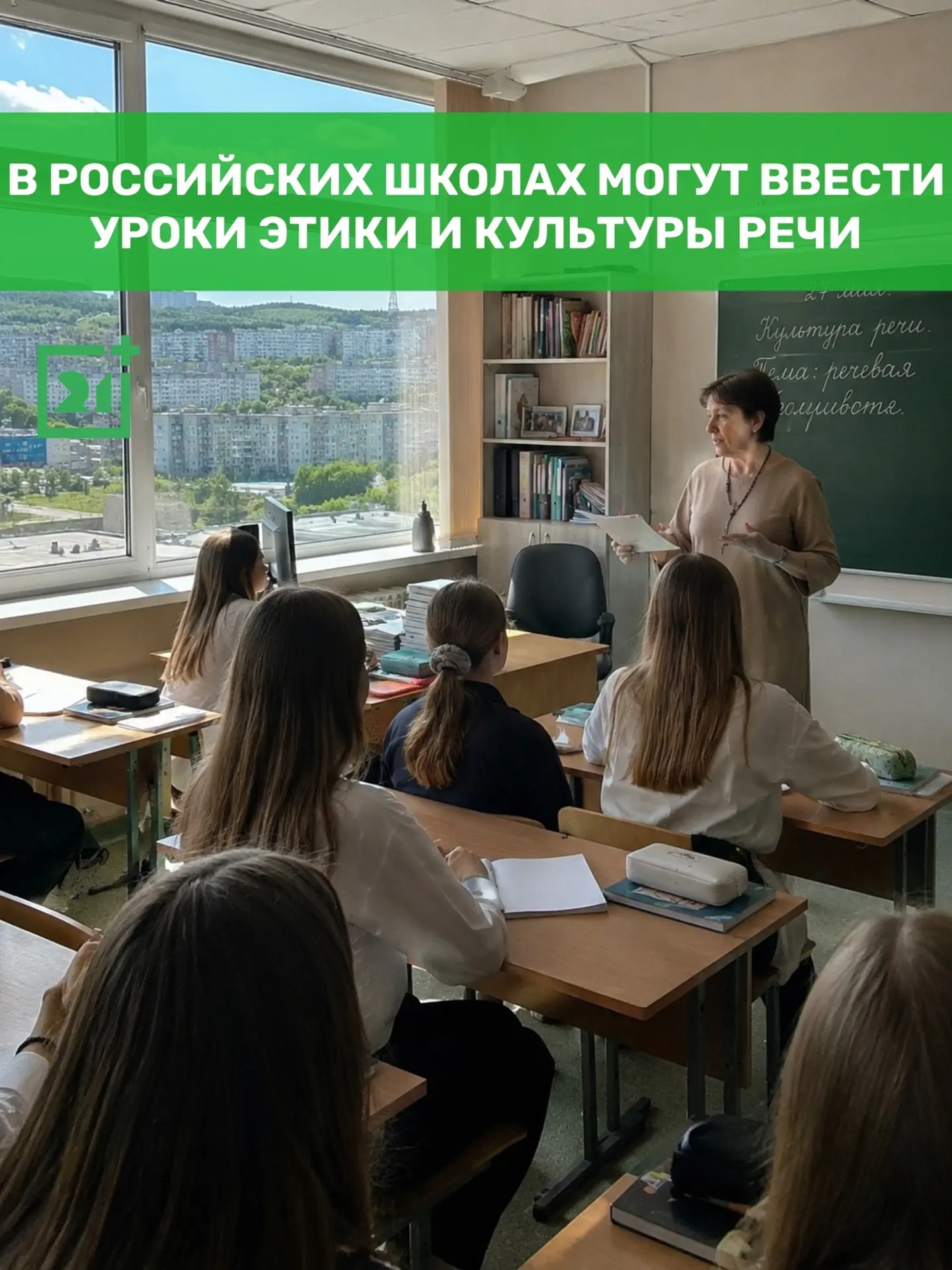 ❗В российских школах могут ввести уроки этики и культуры речи

В российских школах могут появиться у