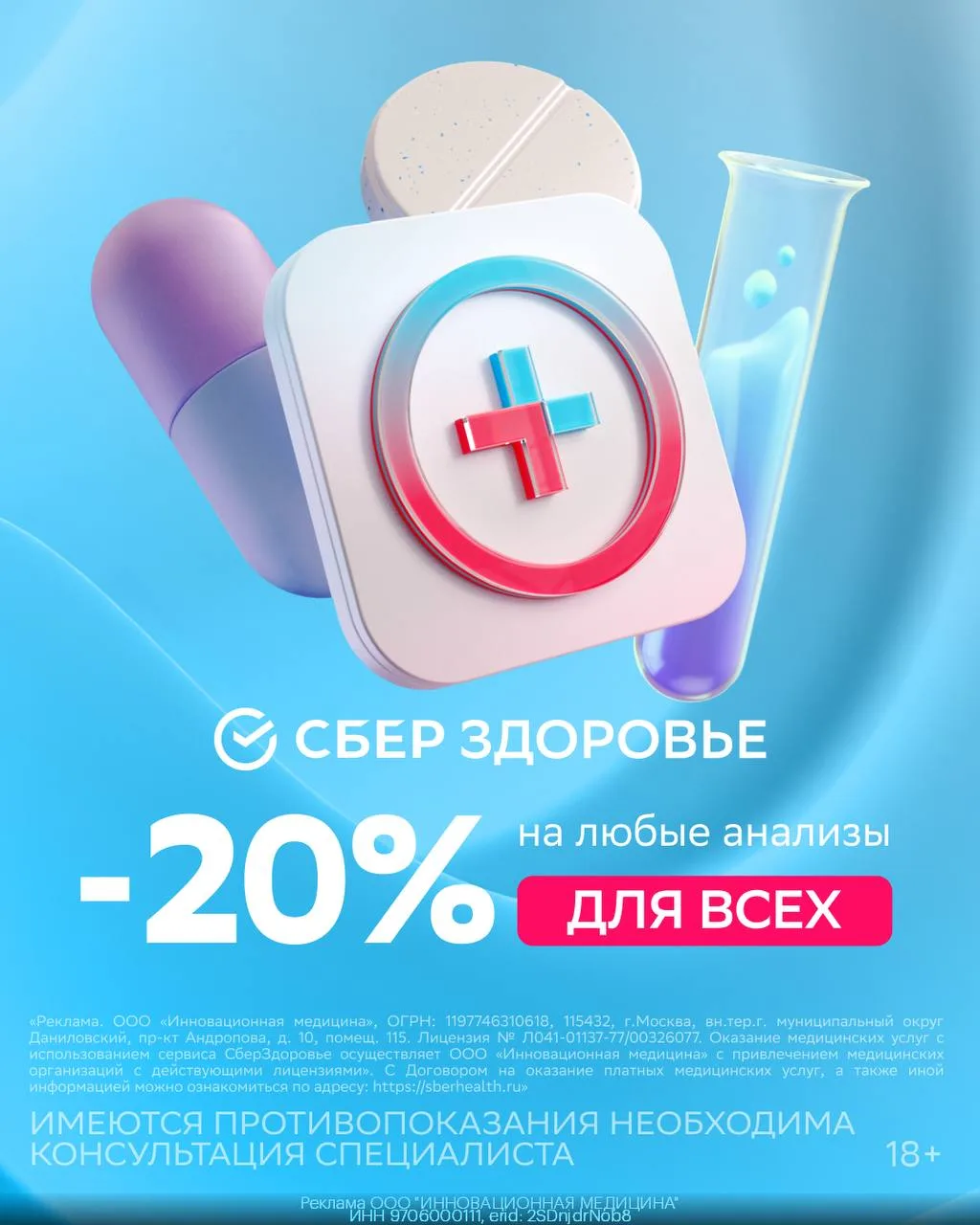 💊 Анализы со скидкой 20% от СБЕРЗДОРОВЬЯ