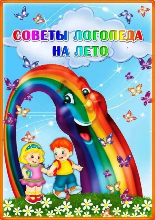 Советы учителя-логопеда на летний период.