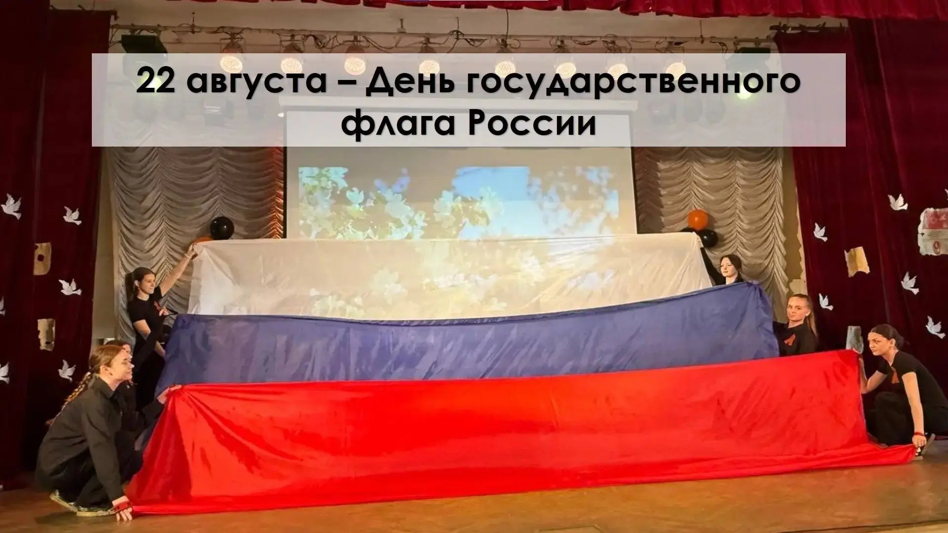 🇷🇺 22 августа — День флага России! ⚪️🔵🔴