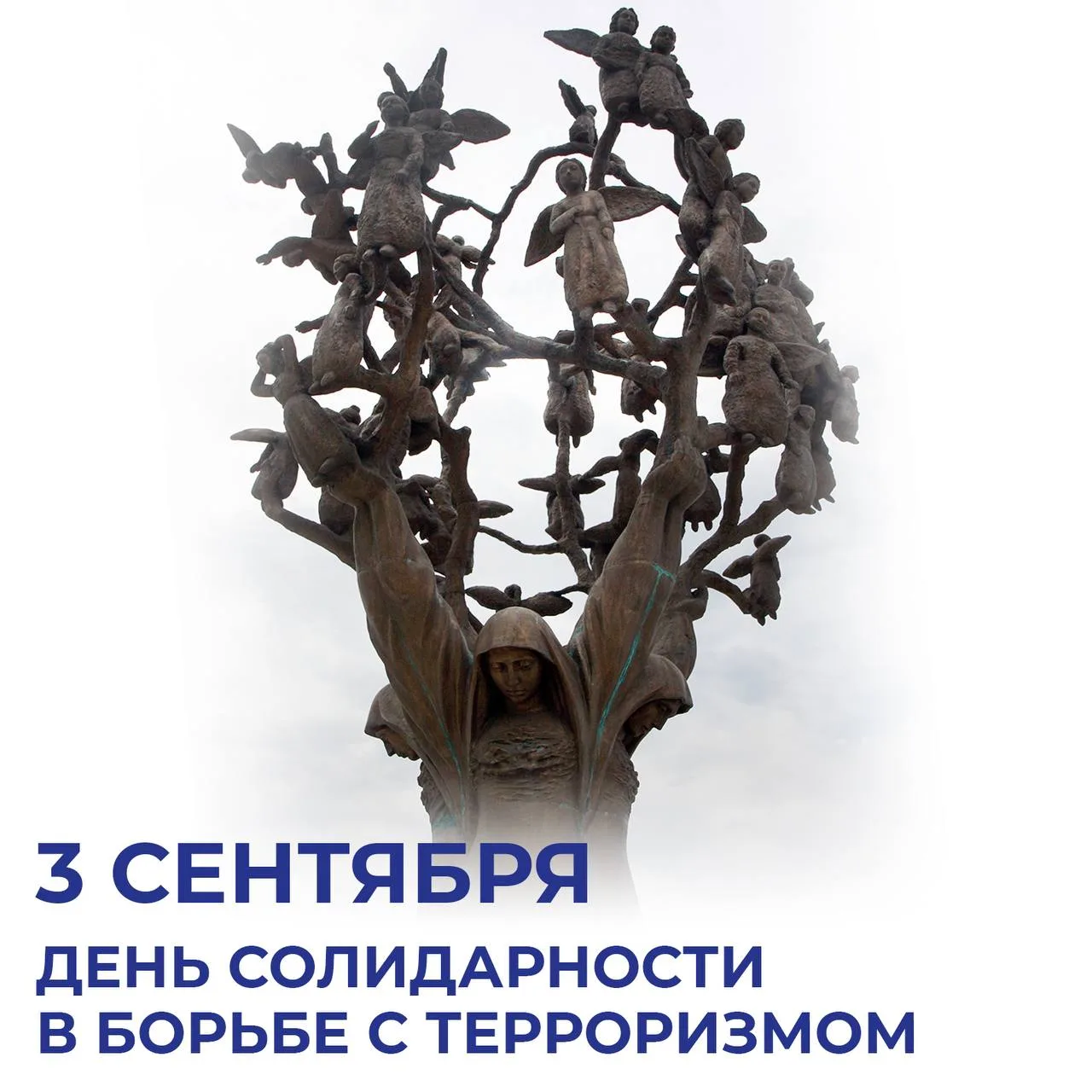 Есть даты, над которыми время не властно. Каждое 3 сентября вся Россия мысленно возвращ...