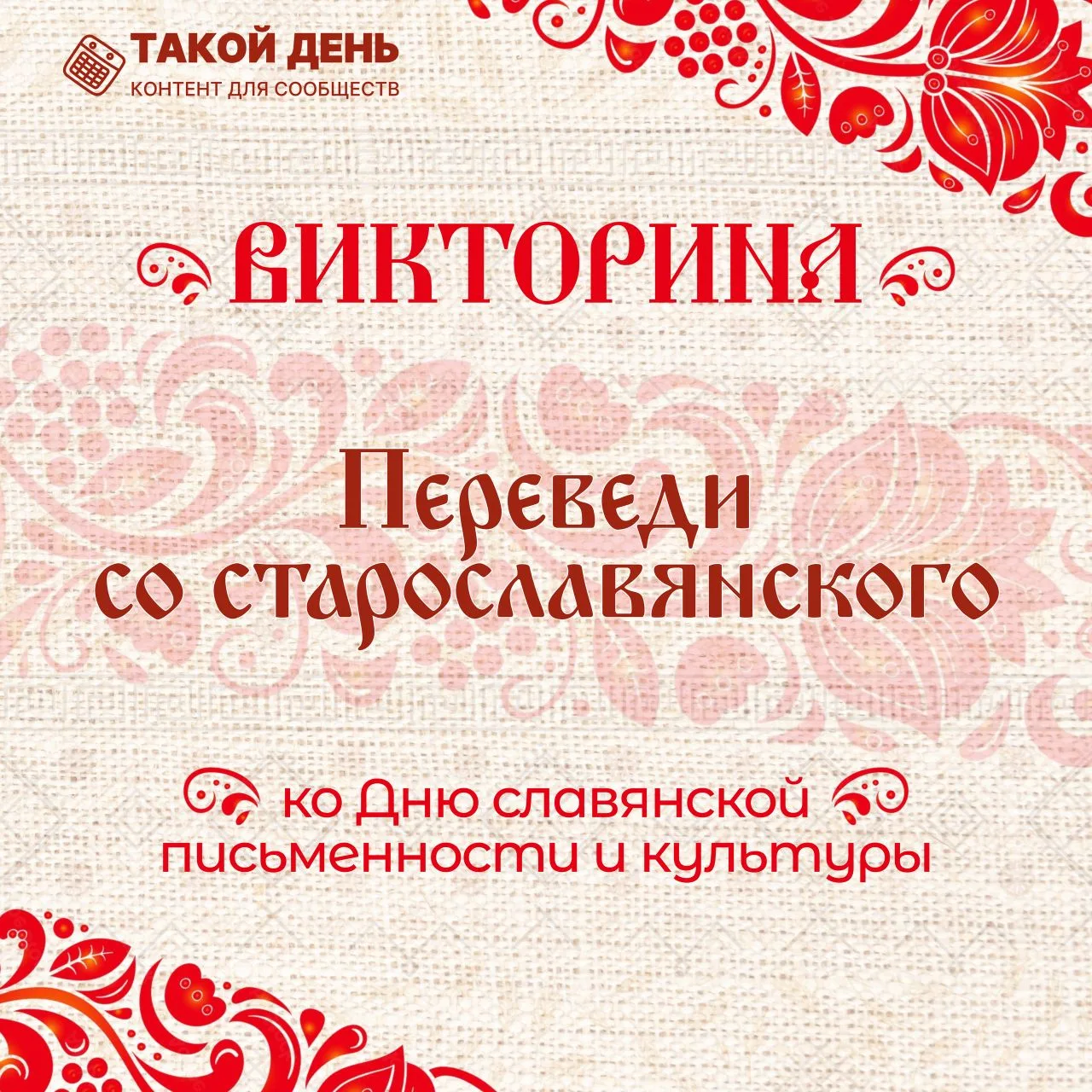 📜 24 мая — День славянской письменности и культуры