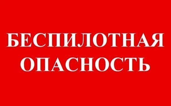 ‼️ В ЮГРЕ ОБЪЯВЛЕН СИГНАЛ БЕСПИЛОТНОЙ ОПАСНОСТИ ‼️