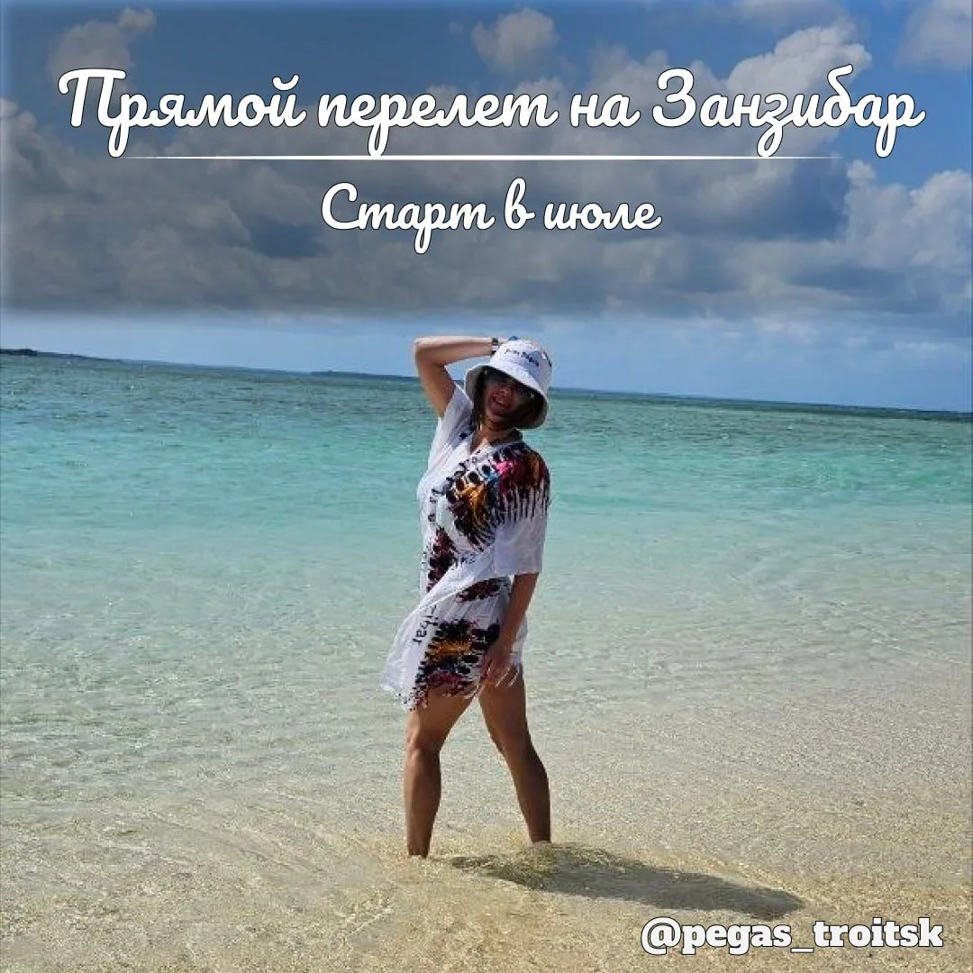 🌞 Занзибар уже в июле
