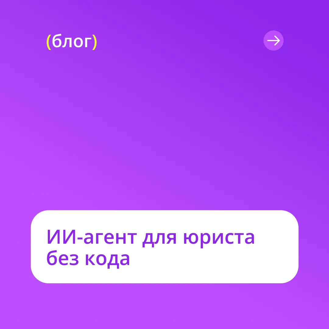 🔊 Кажется, что ИИ-агенты — еще одна сложная технология, в которой юристу придется разб...