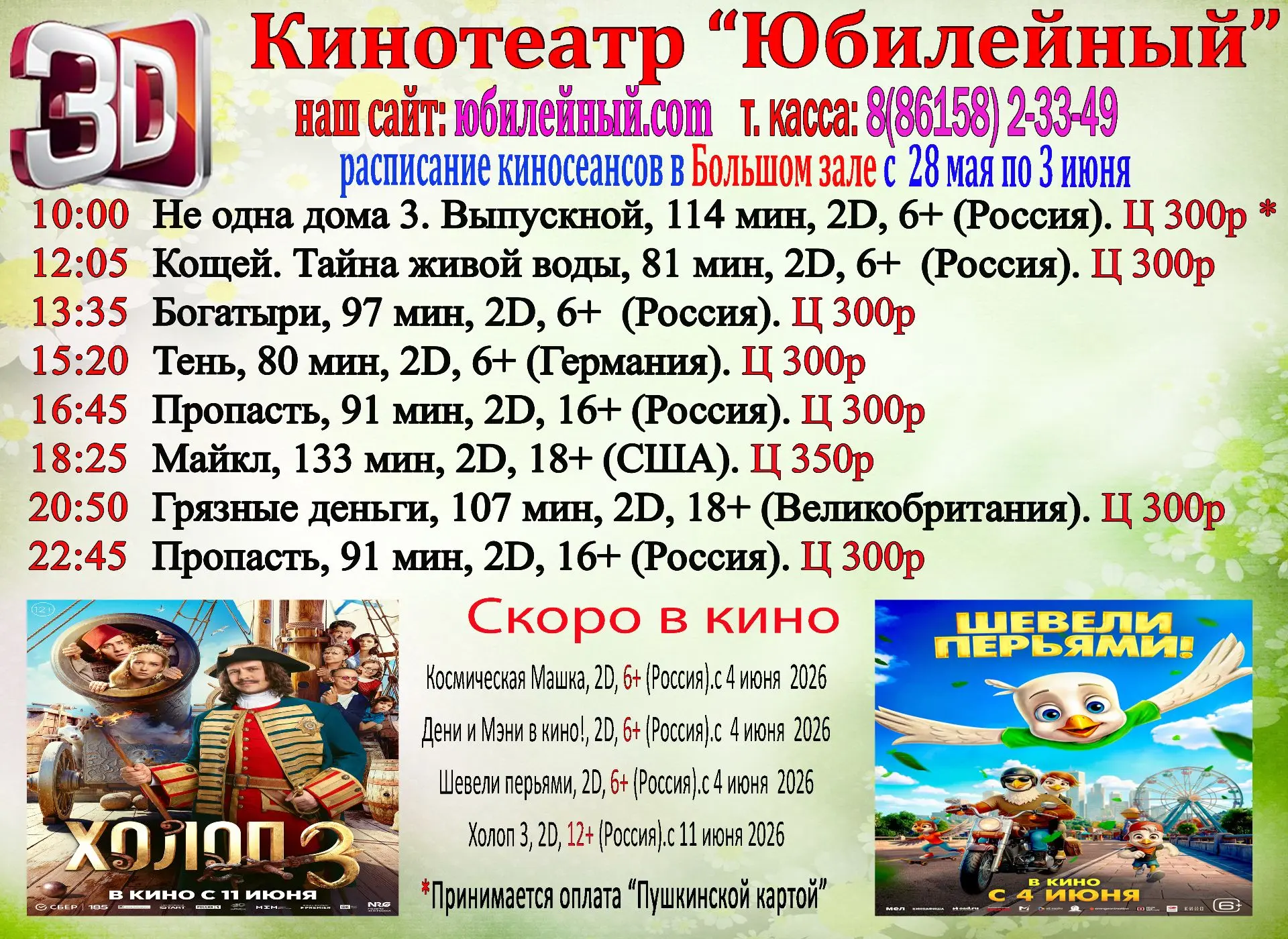 Расписание с 28 мая по 3 июня.