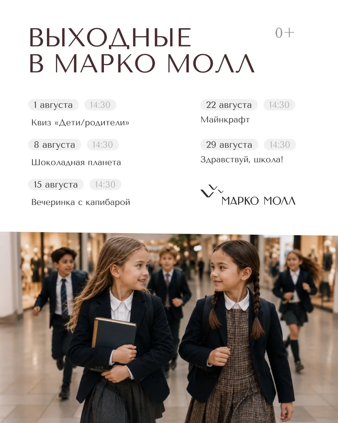 События августа в Марко Молл