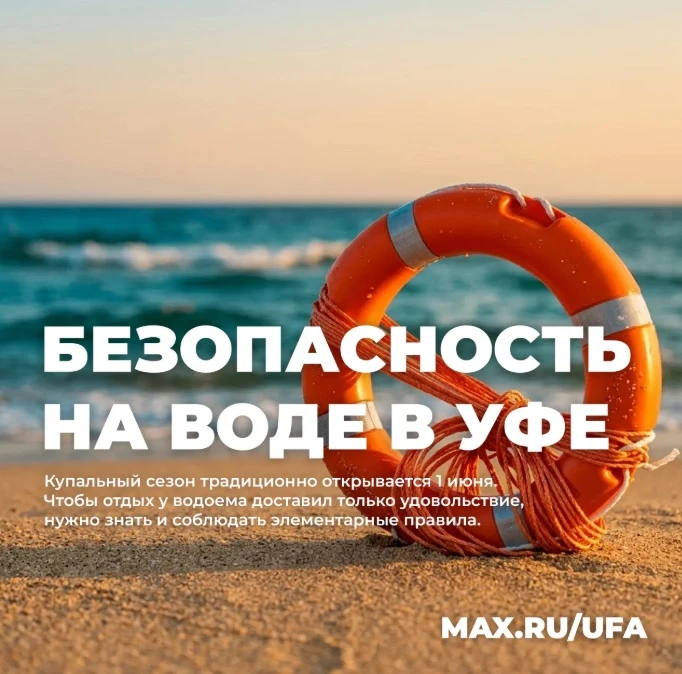 🛟 Безопасность на воде в Уфе 🏖