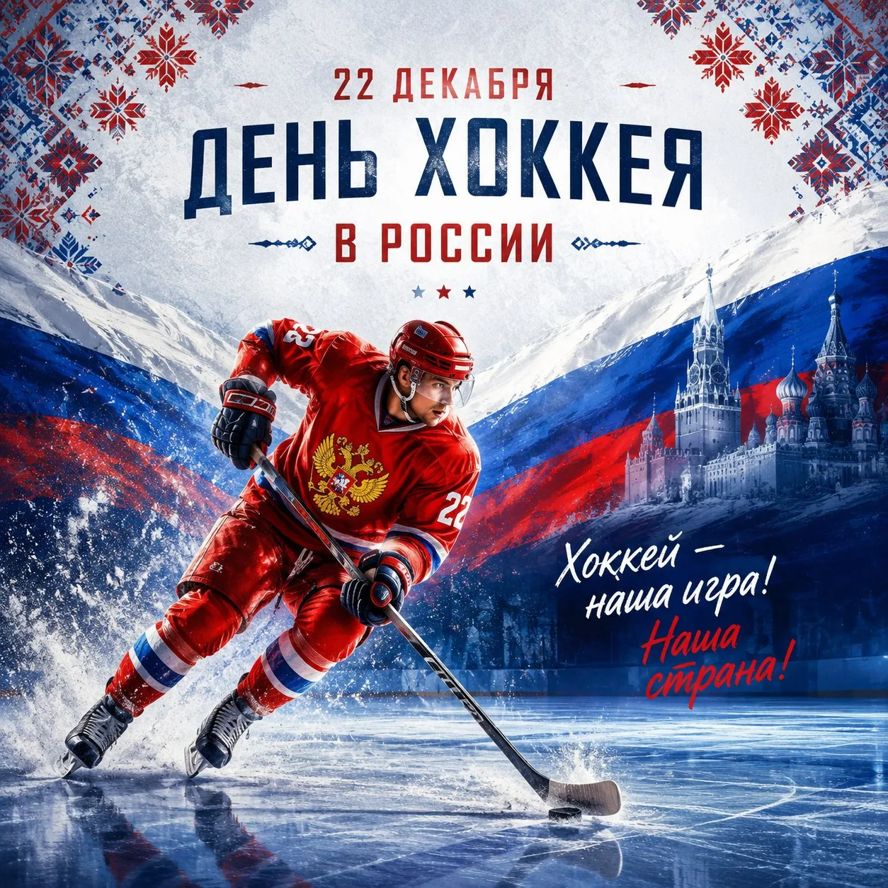 Отмечаем день хоккея 22 декабря🏒😍
