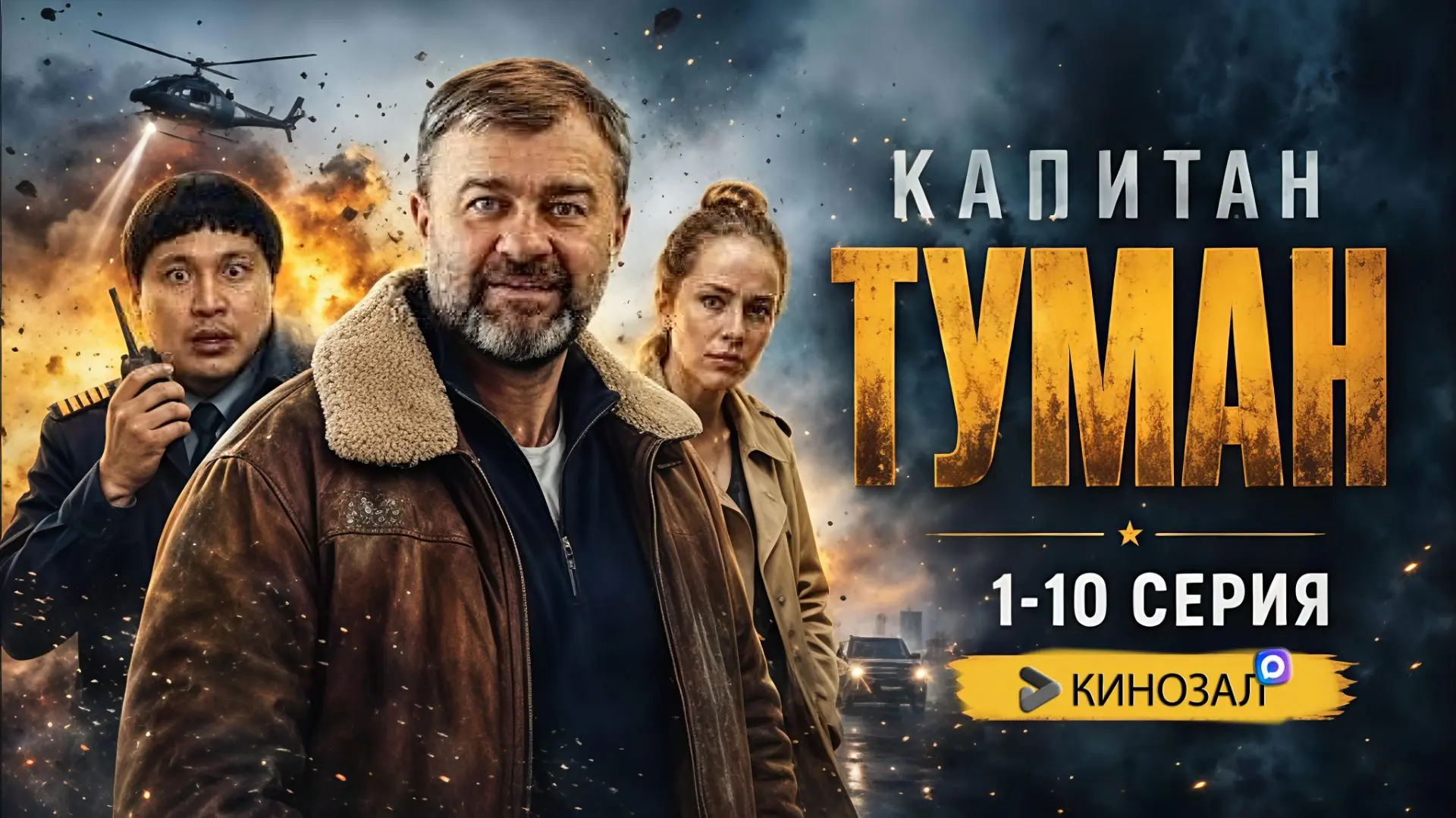 🎥 Капитан Туман (2026) 🌫️