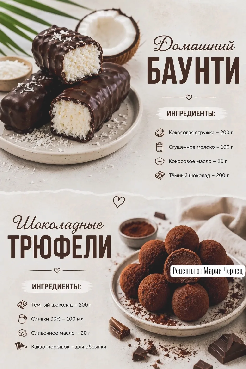🥥 Домашний Баунти.