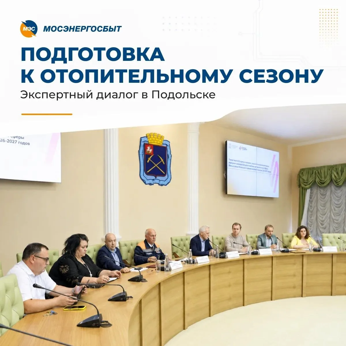 ❄️ Мосэнергосбыт принял участие в совещании в Подольске