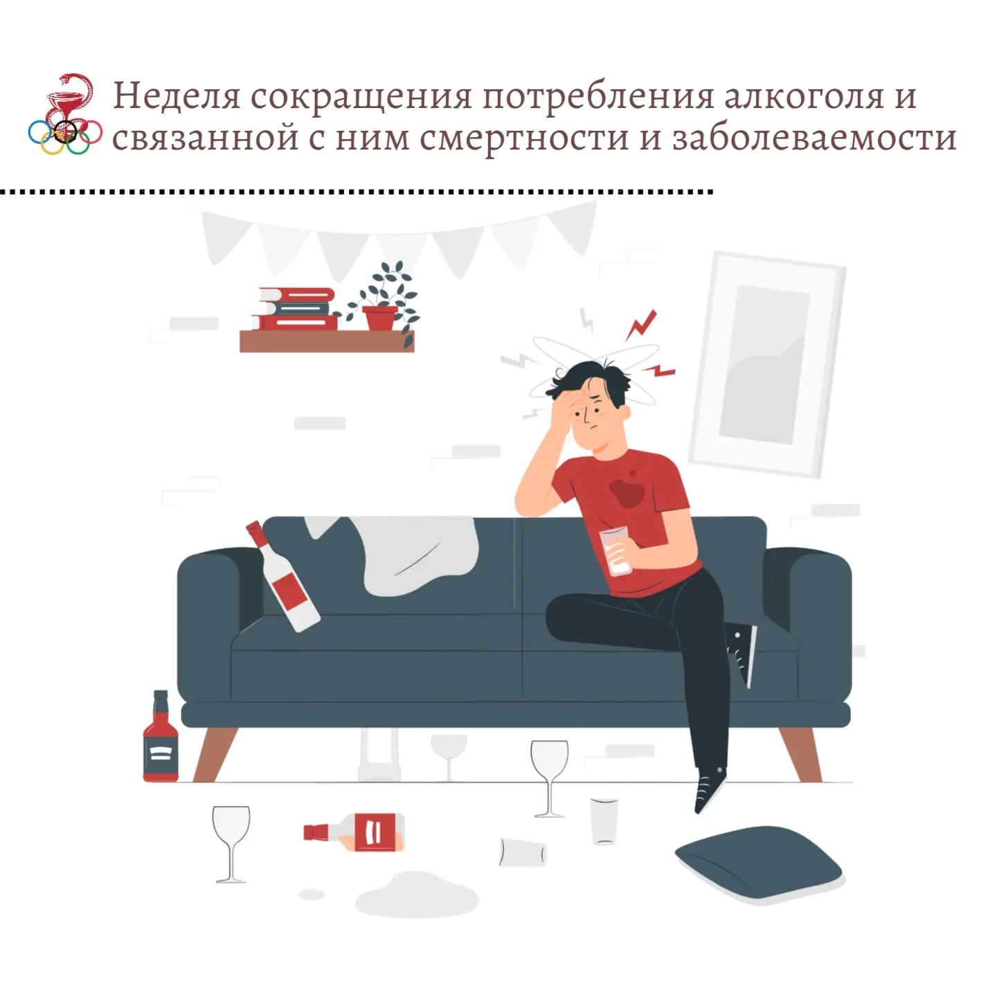 ✅Стартовала неделя сокращения потребления алкоголя и связанной с ним смертности и забол...