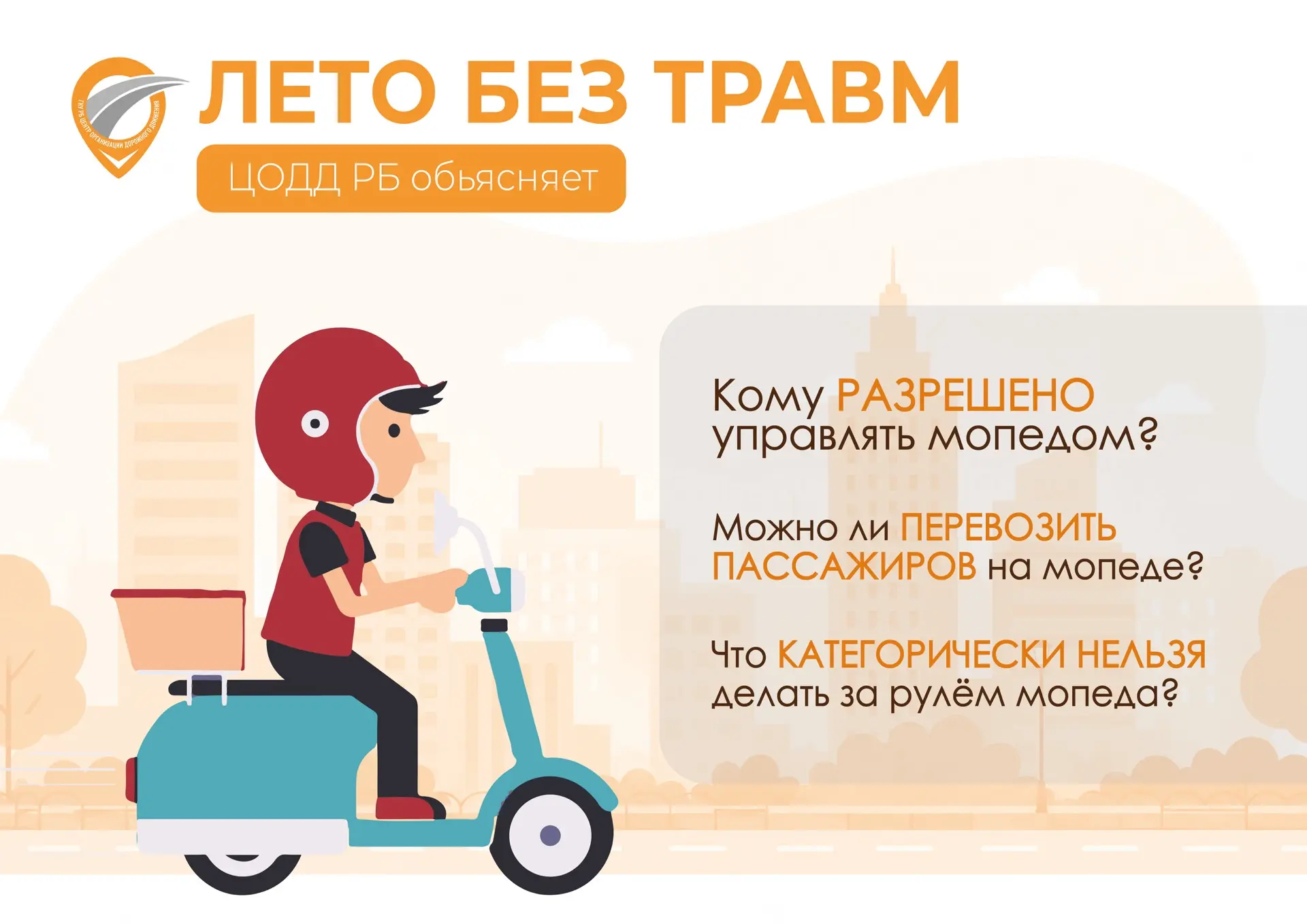 🛵 Лето без травм

👍 Летние каникулы в разгаре, и на дорогах становится всё больше подростков за ру