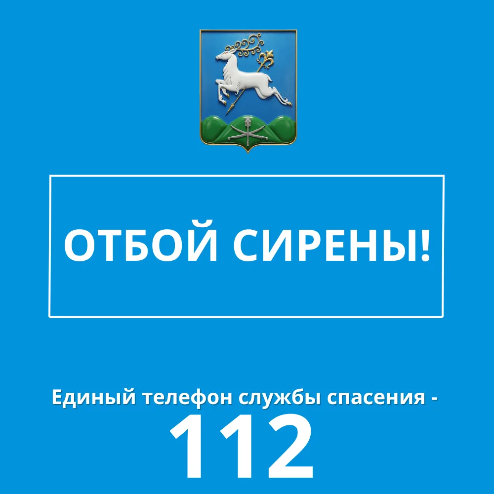 ОТБОЙ СИРЕНЫ
