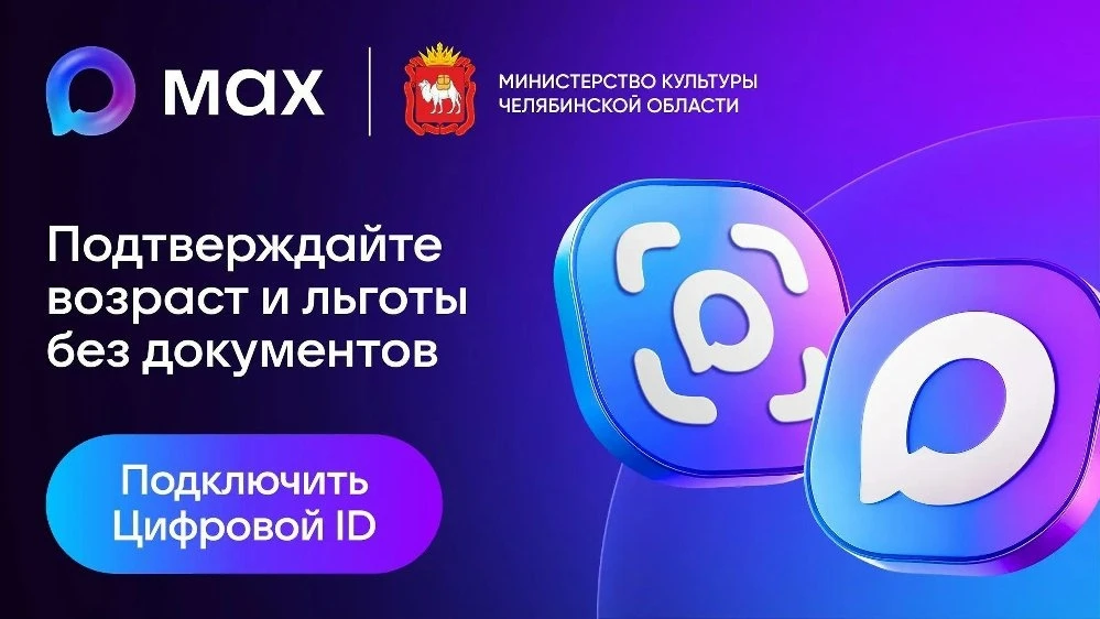 🎭 Билет со скидкой — без лишних документов: Южный Урал переходит на цифровой ID