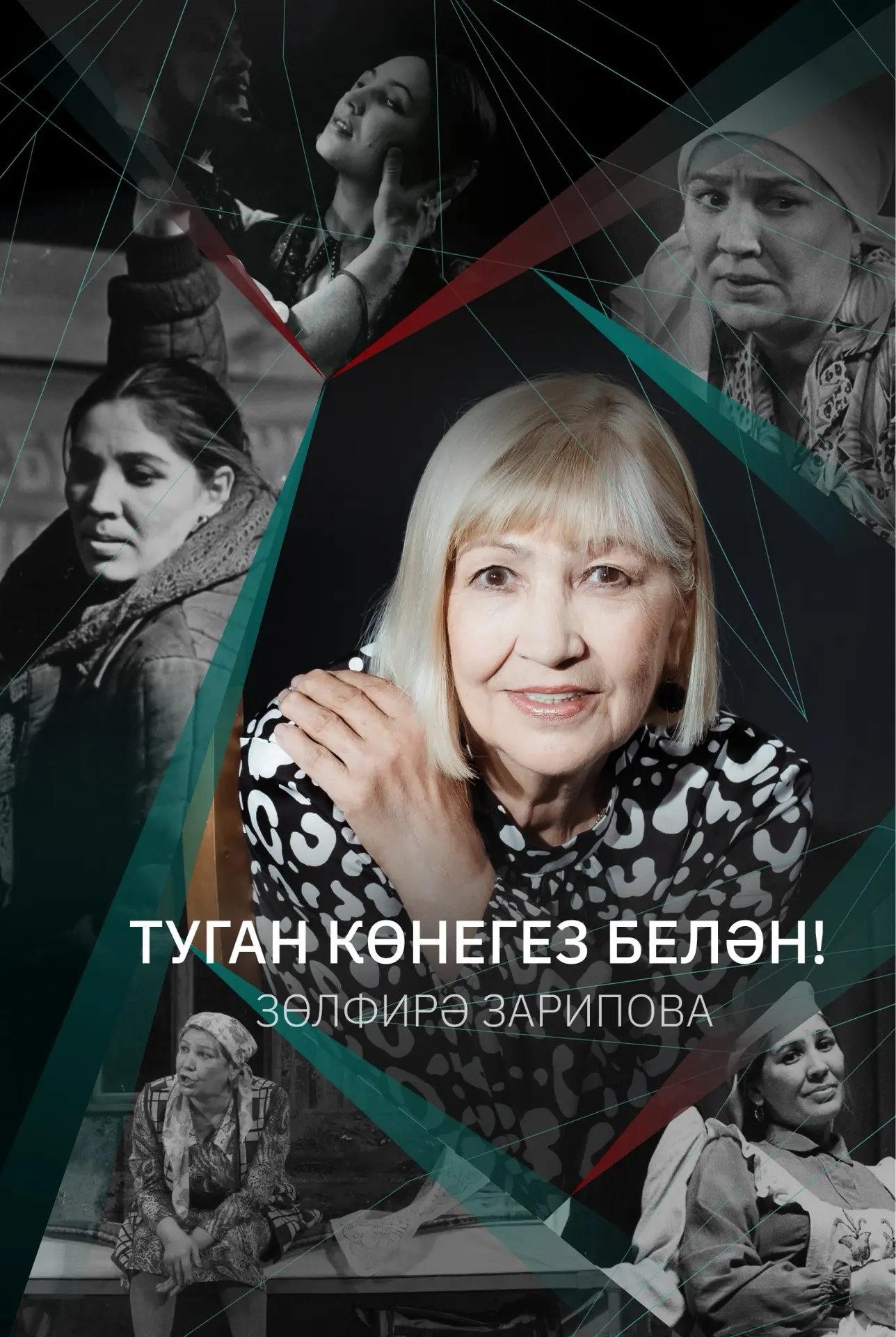 Сез ярты гасыр иҗат гомере дәвамында халкыбызга, мәдәниятебезгә тугрылыклы хезмәт итеп, гомум театр 
