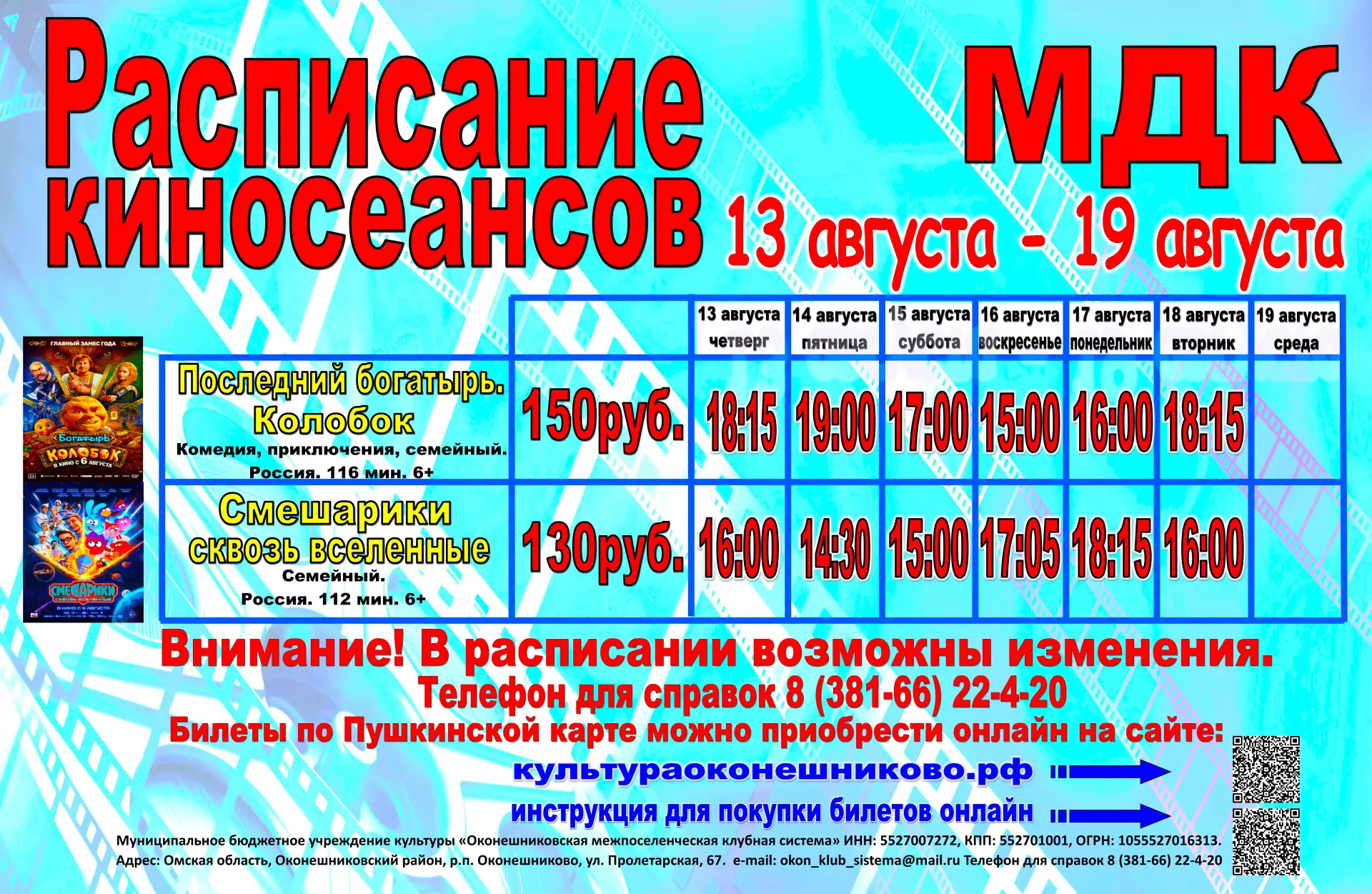 #культураоконешниково   #афишакино