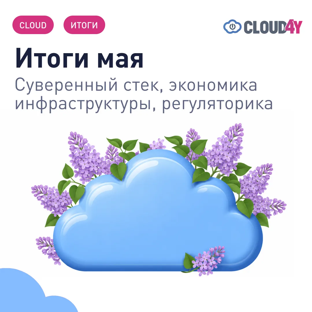 За май охватили инфраструктуру сверху донизу - от регуляторики до оборудования.