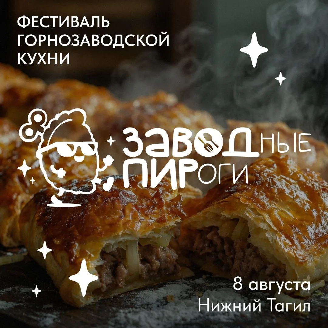 Фестиваль горнозаводской кухни «ЗАВОДные ПИРоги» в Нижнем Тагиле

 Записываем: 8 августа с 10:00 до 